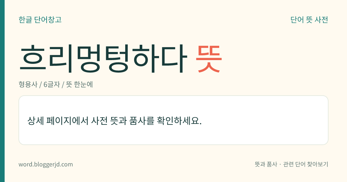 흐리멍텅하다 뜻: → 흐리멍덩하다.