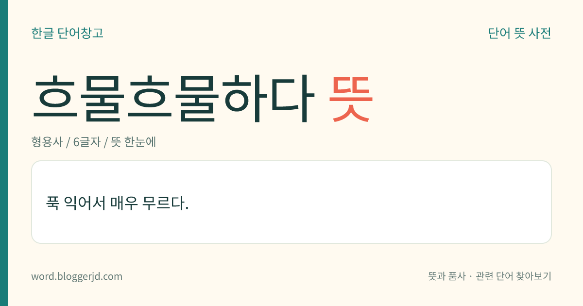 흐물흐물하다 뜻: 푹 익어서 매우 무르다.