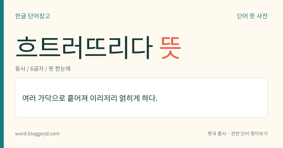 흐트러뜨리다 뜻: 여러 가닥으로 흩어져 이리저리 얽히게 하다.
