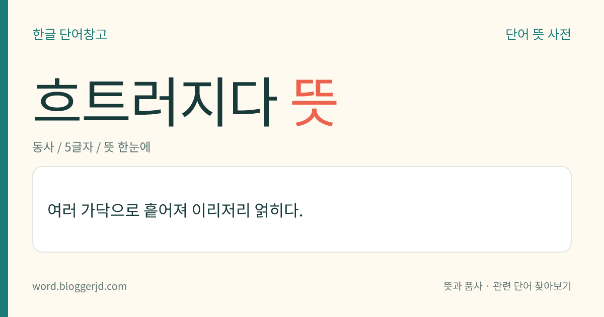 흐트러지다 뜻: 여러 가닥으로 흩어져 이리저리 얽히다.
