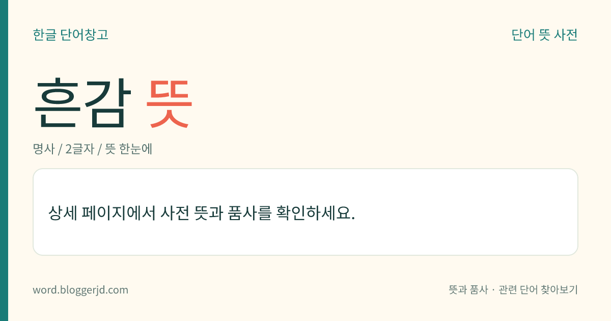 흔감 뜻: → 흥감.