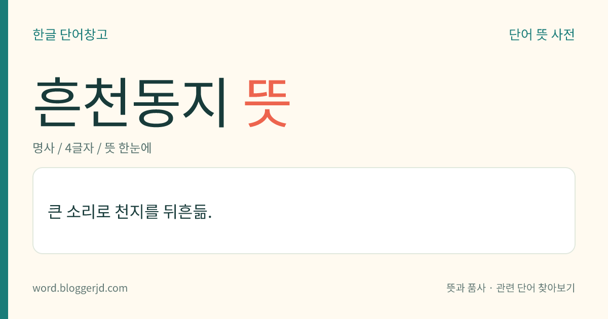 흔천동지 뜻: 큰 소리로 천지를 뒤흔듦.