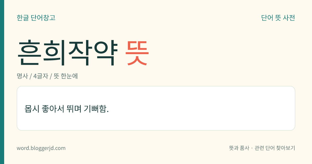 흔희작약 뜻: 몹시 좋아서 뛰며 기뻐함.