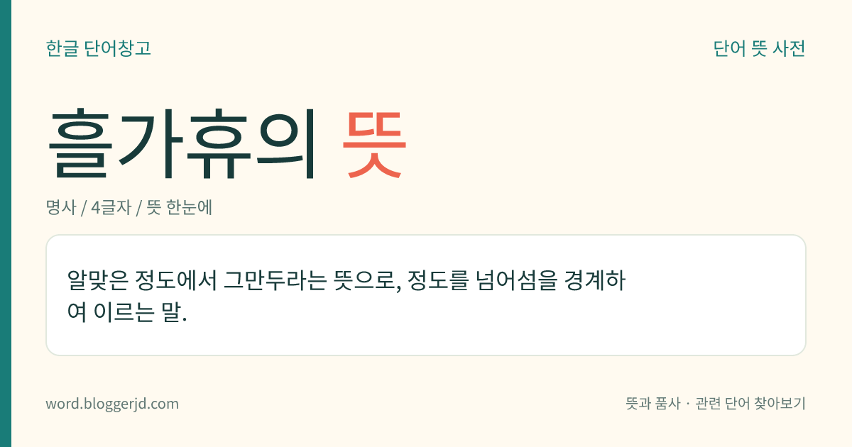 흘가휴의 뜻: 알맞은 정도에서 그만두라는 뜻으로, 정도를 넘어섬을 경계하여 이르는 말.