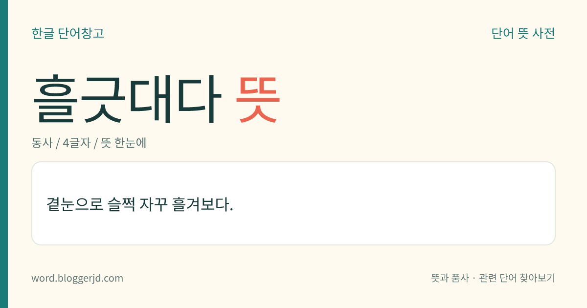 흘긋대다 뜻: 곁눈으로 슬쩍 자꾸 흘겨보다.