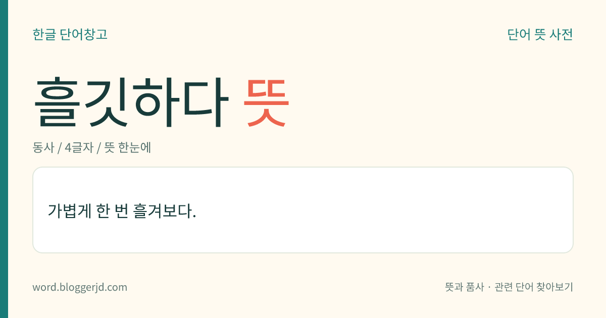 흘깃하다 뜻: 가볍게 한 번 흘겨보다.