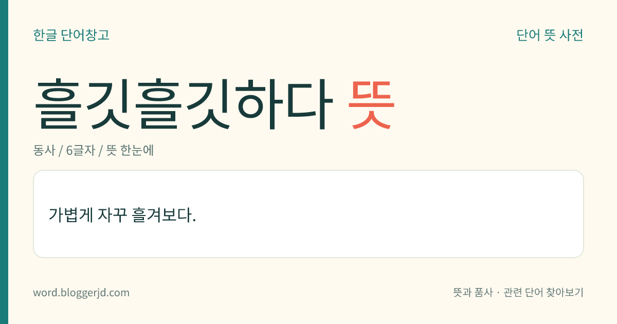 흘깃흘깃하다 뜻: 자꾸 가볍게 흘겨보다.
