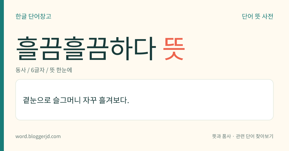흘끔흘끔하다 뜻: 곁눈으로 슬그머니 자꾸 흘겨보다.