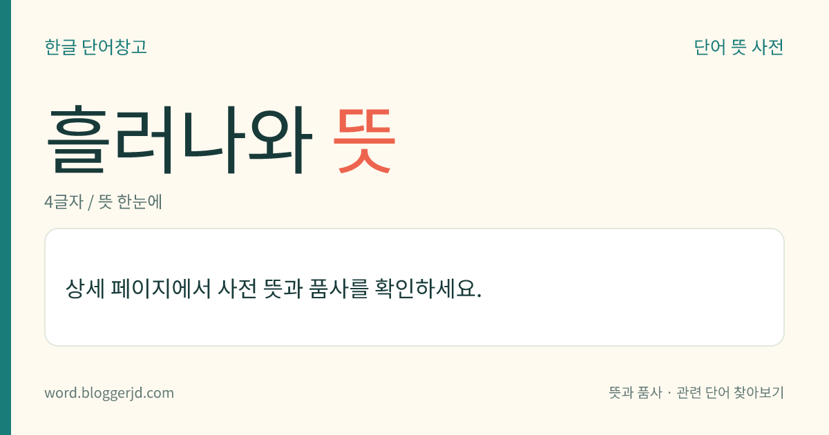 흘러나와 뜻: (흘러나와, 흘러나와서, 흘러나왔다, 흘러나와라)→ 흘러나오다