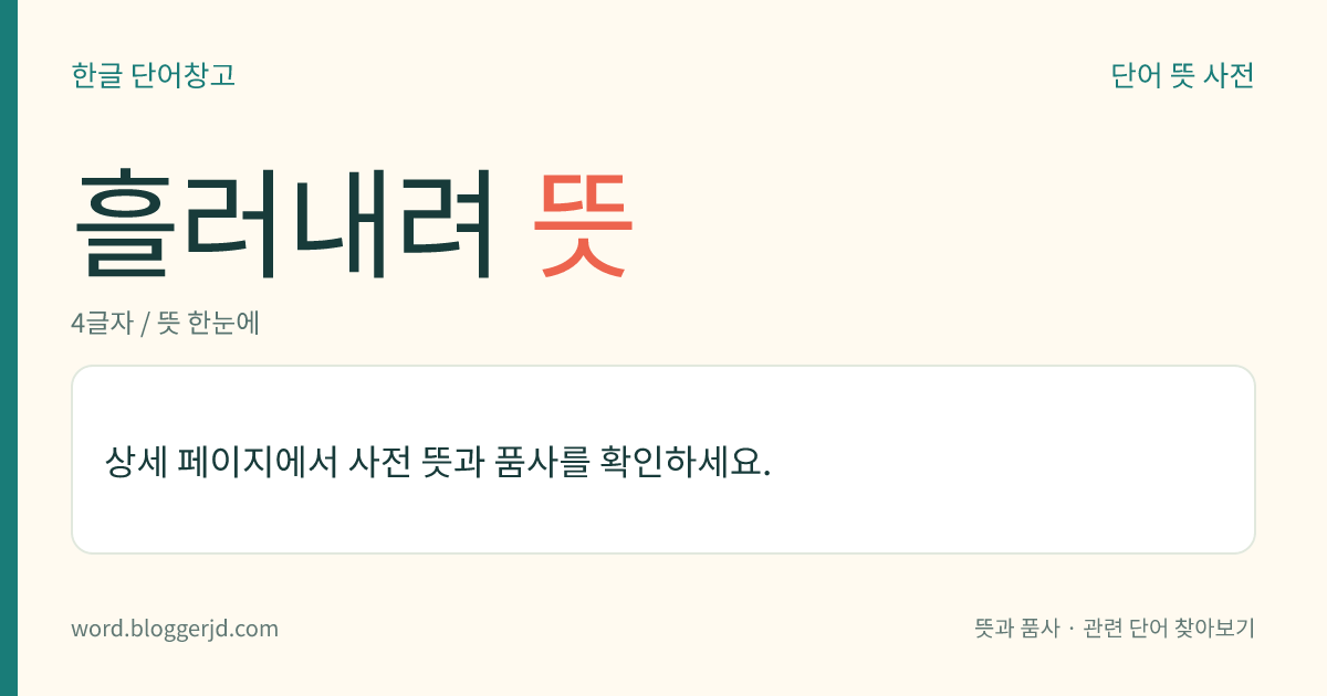 흘러내려 뜻: (흘러내려, 흘러내려서, 흘러내렸다, 흘러내려라)→ 흘러내리다