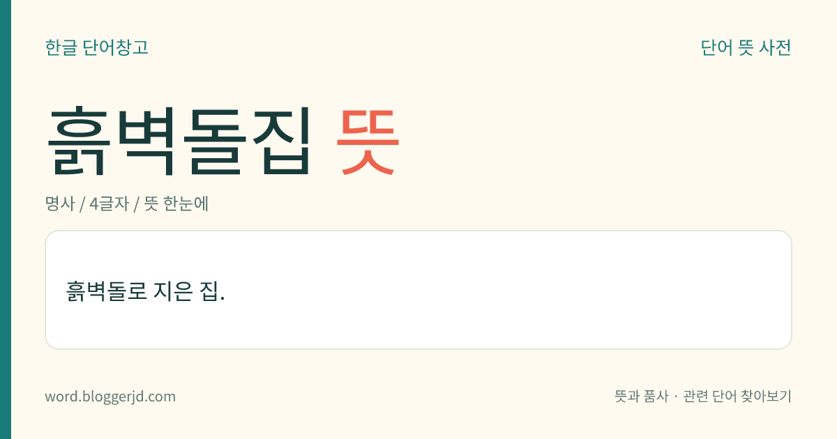 흙벽돌집 뜻: 흙벽돌로 지은 집.