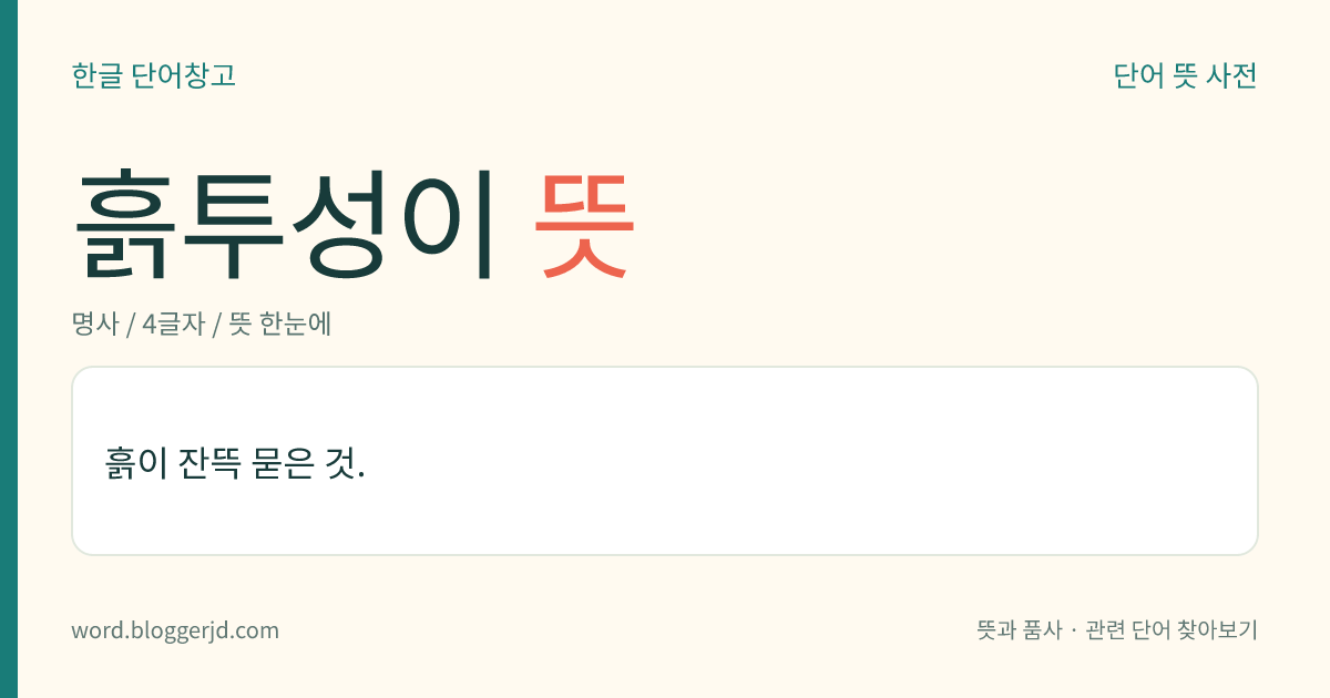 흙투성이 뜻: 흙이 잔뜩 묻은 것.