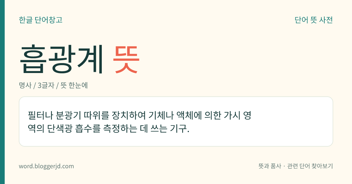 흡광계 뜻: 필터나 분광기 따위를 장치하여 기체나 액체에 의한 가시 영역의 단색광 흡수를 측정하는 데 쓰는 기구.