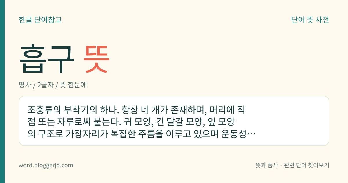 흡구 뜻: 조충류의 부착기의 하나. 항상 네 개가 존재하며, 머리에 직접 또는 자루로써 붙는다. 귀 모양, 긴 달걀 모양, 잎 모양의 구조로 가장자리가 복잡한 주름을 이루고 있으며 운동성이 강하다.