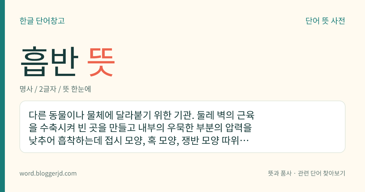 흡반 뜻: 다른 동물이나 물체에 달라붙기 위한 기관. 둘레 벽의 근육을 수축시켜 빈 곳을 만들고 내부의 우묵한 부분의 압력을 낮추어 흡착하는데 접시 모양, 혹 모양, 쟁반 모양 따위가 있다. 촌충, 낙지나 오징어의 발, 빨판상어의 입 따위에서 볼 수 있다.