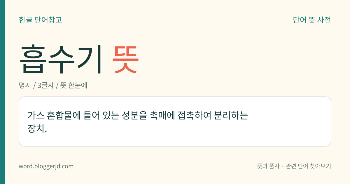 흡수기 뜻: 가스 혼합물에 들어 있는 성분을 촉매에 접촉하여 분리하는 장치.
