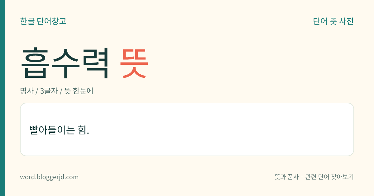 흡수력 뜻: 빨아들이는 힘.