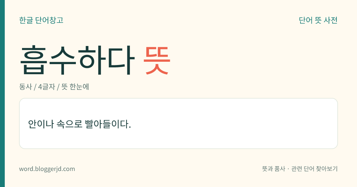 흡수하다 뜻: 안이나 속으로 빨아들이다.