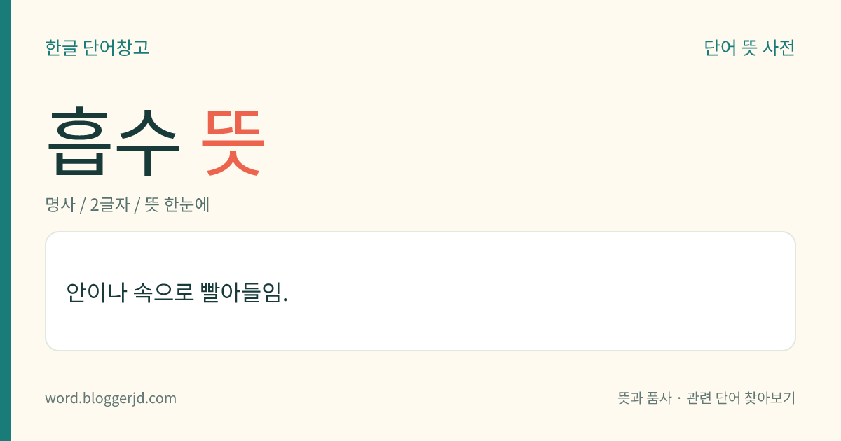 흡수 뜻: 물을 빨아들임. 특히 식물이 외계로부터 물을 체내로 받아들이는 일을 이른다. 이는 물의 증산(蒸散)과 함께 식물의 생성에 중요한 역할을 하는 것으로, 육생의 고등 식물은 뿌리에서, 수생 식물이나 이끼류 따위는 물과 접촉하는 부분에서 섭취한다.
