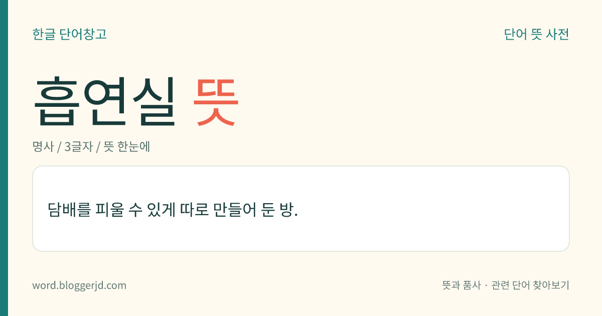 흡연실 뜻: 담배를 피울 수 있게 따로 만들어 둔 방.