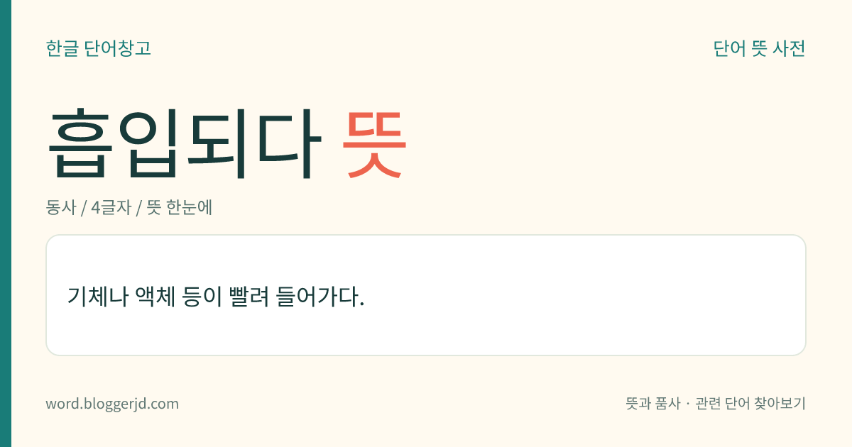 흡입되다 뜻: 기체나 액체 등이 빨려 들어가다.