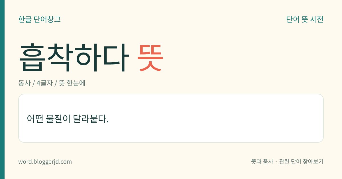 흡착하다 뜻: 어떤 물질이 달라붙다.