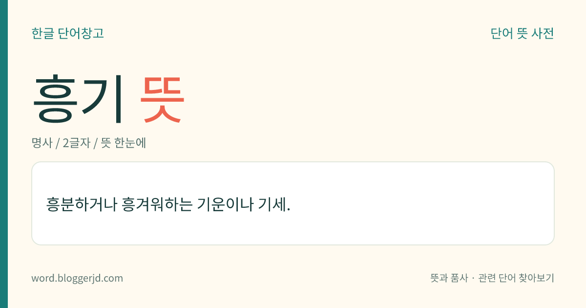 흥기 뜻: 흥분하거나 흥겨워하는 기운이나 기세.