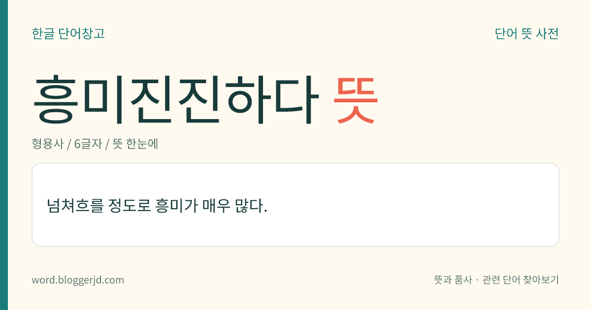 흥미진진하다 뜻: 넘쳐흐를 정도로 흥미가 매우 많다.