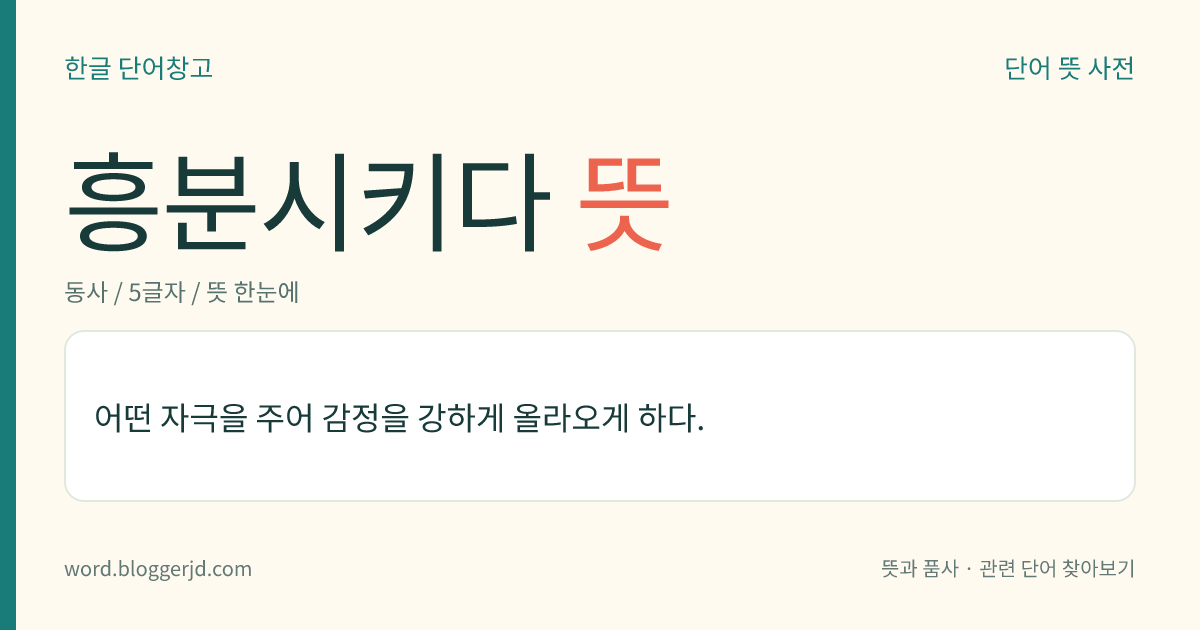 흥분시키다 뜻: 어떤 자극을 주어 감정을 강하게 올라오게 하다.
