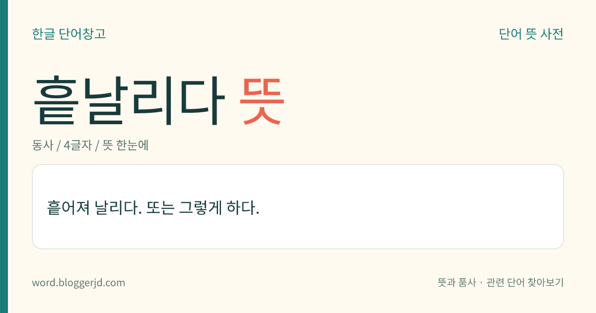 흩날리다 뜻: 흩어져 날리다. 또는 그렇게 하다.