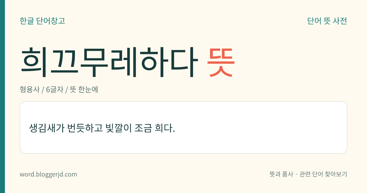 희끄무레하다 뜻: 생김새가 번듯하고 빛깔이 조금 희다.