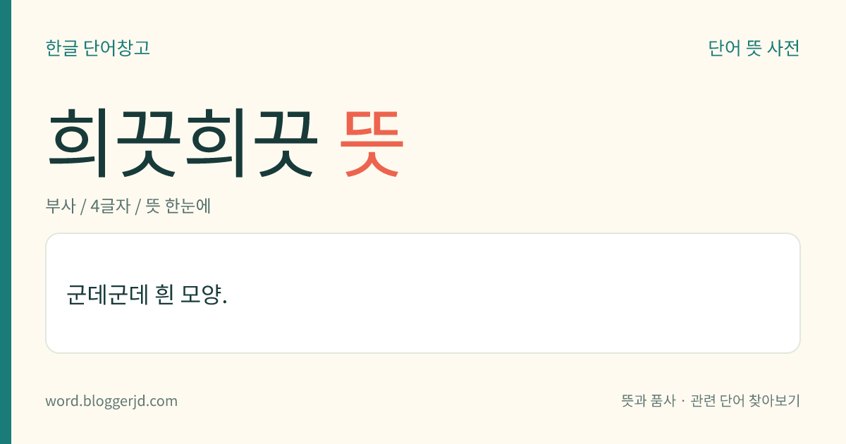 희끗희끗 뜻: 군데군데 흰 모양.