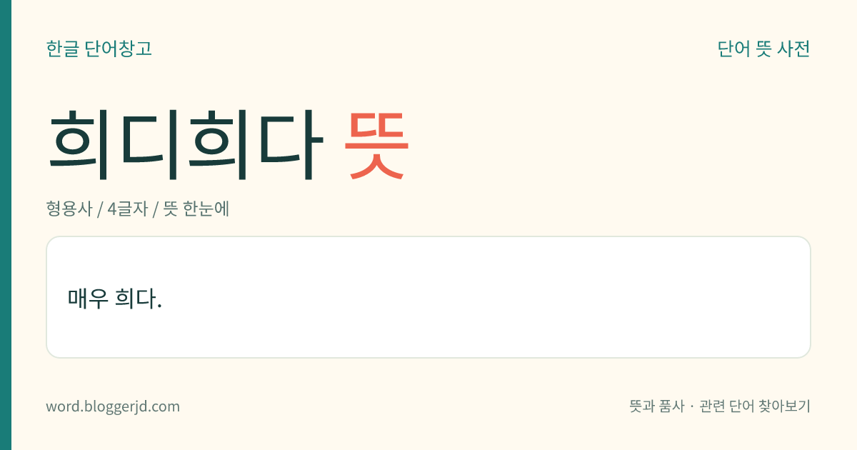 희디희다 뜻: 매우 희다.
