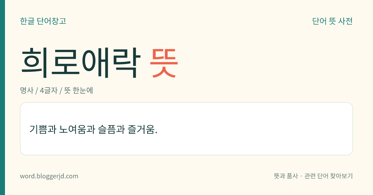희로애락 뜻: 기쁨과 노여움과 슬픔과 즐거움.