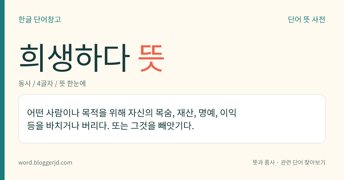 희생하다 뜻: 어떤 사람이나 목적을 위해 자신의 목숨, 재산, 명예, 이익 등을 바치거나 버리다. 또는 그것을 빼앗기다.