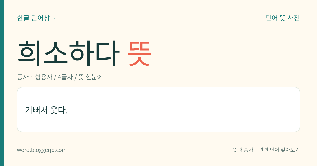희소하다 뜻: 기뻐서 웃다.