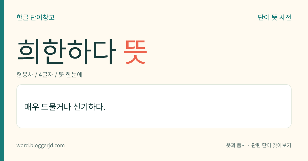 희한하다 뜻: 매우 드물거나 신기하다.