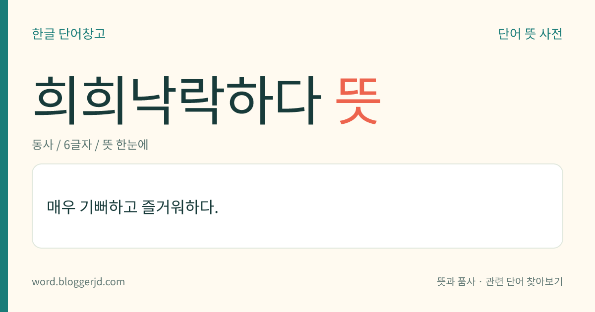 희희낙락하다 뜻: 매우 기뻐하고 즐거워하다.