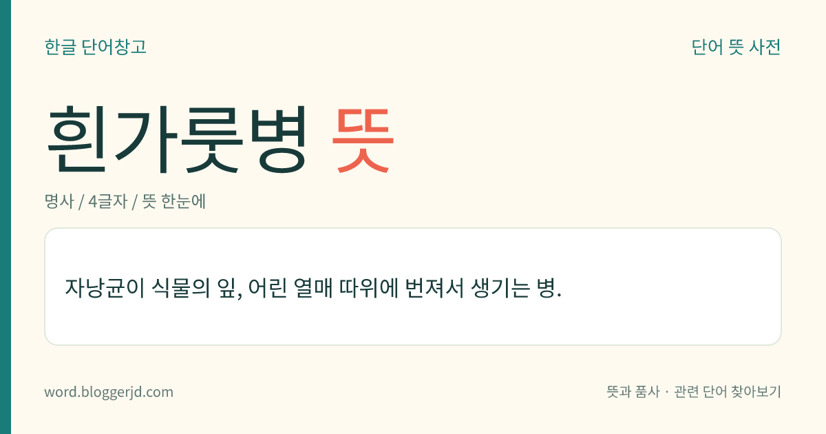 흰가룻병 뜻: 자낭균이 식물의 잎, 어린 열매 따위에 번져서 생기는 병.