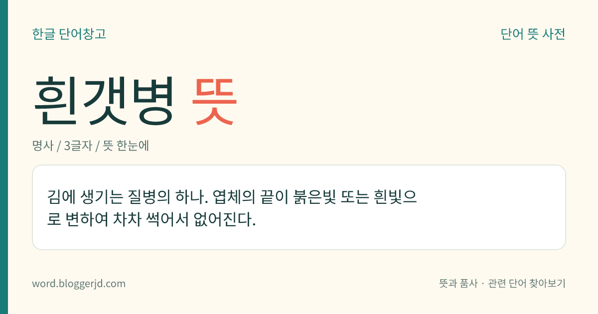 흰갯병 뜻: 김에 생기는 질병의 하나. 엽체의 끝이 붉은빛 또는 흰빛으로 변하여 차차 썩어서 없어진다.