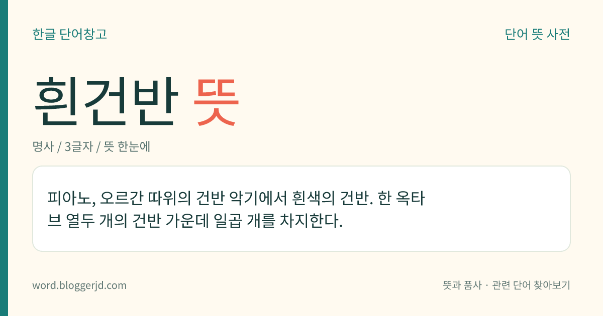 흰건반 뜻: 피아노, 오르간 따위의 건반 악기에서 흰색의 건반. 한 옥타브 열두 개의 건반 가운데 일곱 개를 차지한다.