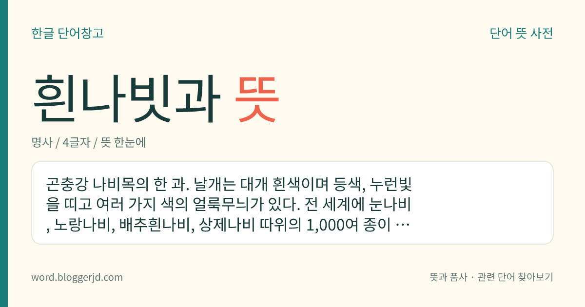 흰나빗과 뜻: 곤충강 나비목의 한 과. 날개는 대개 흰색이며 등색, 누런빛을 띠고 여러 가지 색의 얼룩무늬가 있다. 전 세계에 눈나비, 노랑나비, 배추흰나비, 상제나비 따위의 1,000여 종이 분포한다.
