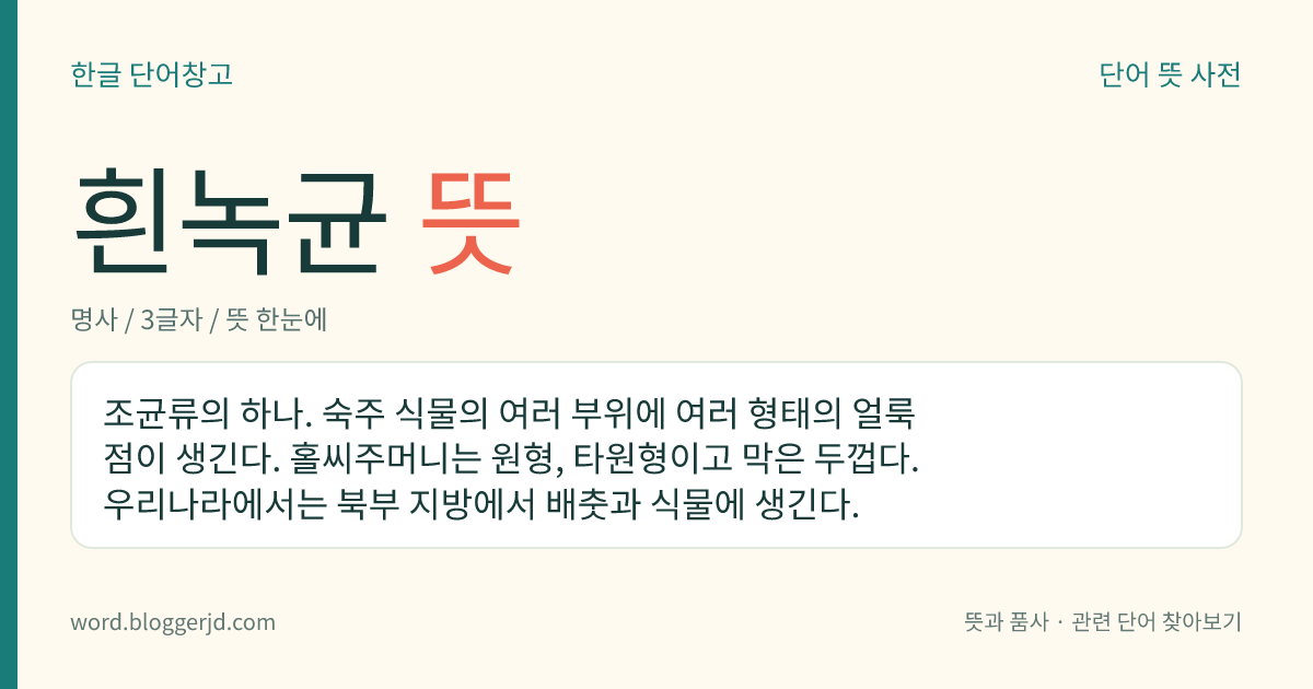 흰녹균 뜻: 조균류의 하나. 숙주 식물의 여러 부위에 여러 형태의 얼룩점이 생긴다. 홀씨주머니는 원형, 타원형이고 막은 두껍다. 우리나라에서는 북부 지방에서 배춧과 식물에 생긴다.