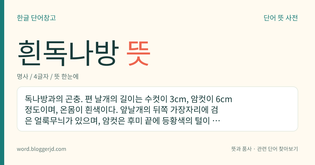 흰독나방 뜻: 독나방과의 곤충. 편 날개의 길이는 수컷이 3cm, 암컷이 6cm 정도이며, 온몸이 흰색이다. 앞날개의 뒤쪽 가장자리에 검은 얼룩무늬가 있으며, 암컷은 후미 끝에 등황색의 털이 촘촘히 나 있다. 애벌레는 장미과 식물, 뽕나무 따위의 해충이다.