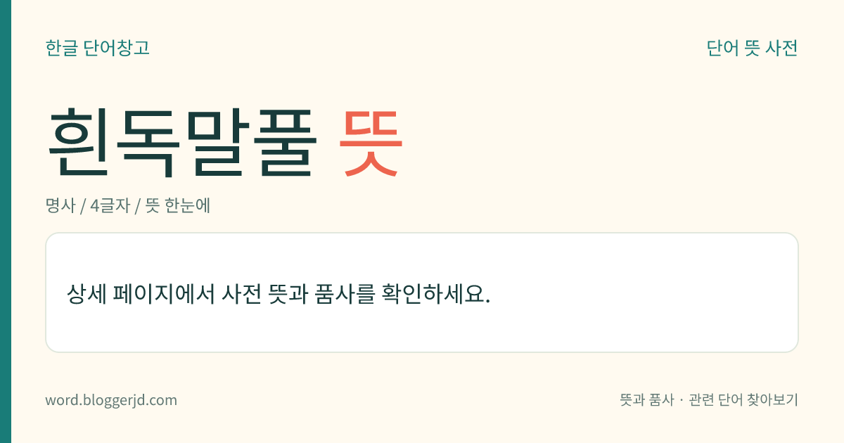 흰독말풀 뜻: 가짓과의 한해살이풀. 높이는 1~2미터이며, 잎은 어긋나고 달걀 모양이다. 6~7월에 깔때기 모양의 흰 꽃이 가지 끝이나 잎겨드랑이에 한 개씩 피고, 열매는 둥근 삭과(蒴果)로 가시 같은 돌기가 많고 10월에 익으며 깨알 같은 흰색 종자가 있다. 씨와 잎은 독이 있으며 약용한다. 열대 아시아가 원산지이다.