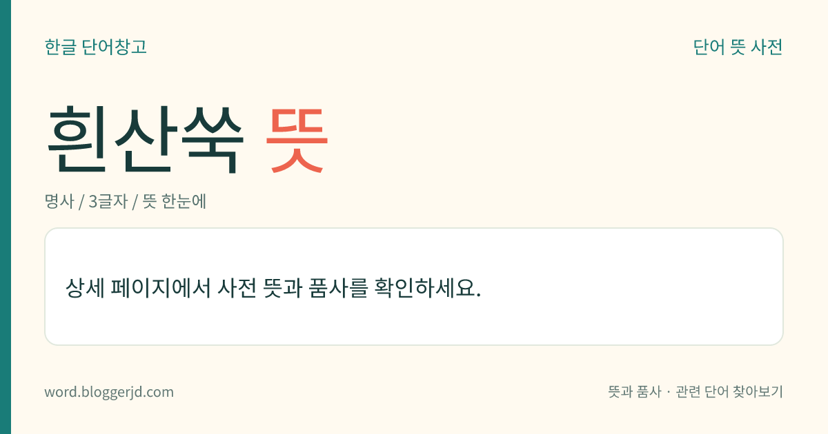 흰산쑥 뜻: 국화과의 낙엽 활엽 관목. 높이는 70cm 정도이며, 잎이 짧고 앞뒤에 털이 많으며 원줄기가 흰 털로 덮여 있다. 7~8월에 잔꽃이 두상(頭狀) 화서로 가지 끝에 모여 피고 열매는 수과(瘦果)로 10월에 익는다. 줄기와 잎은 약용한다. 우리나라 북부 지방에 분포한다.
