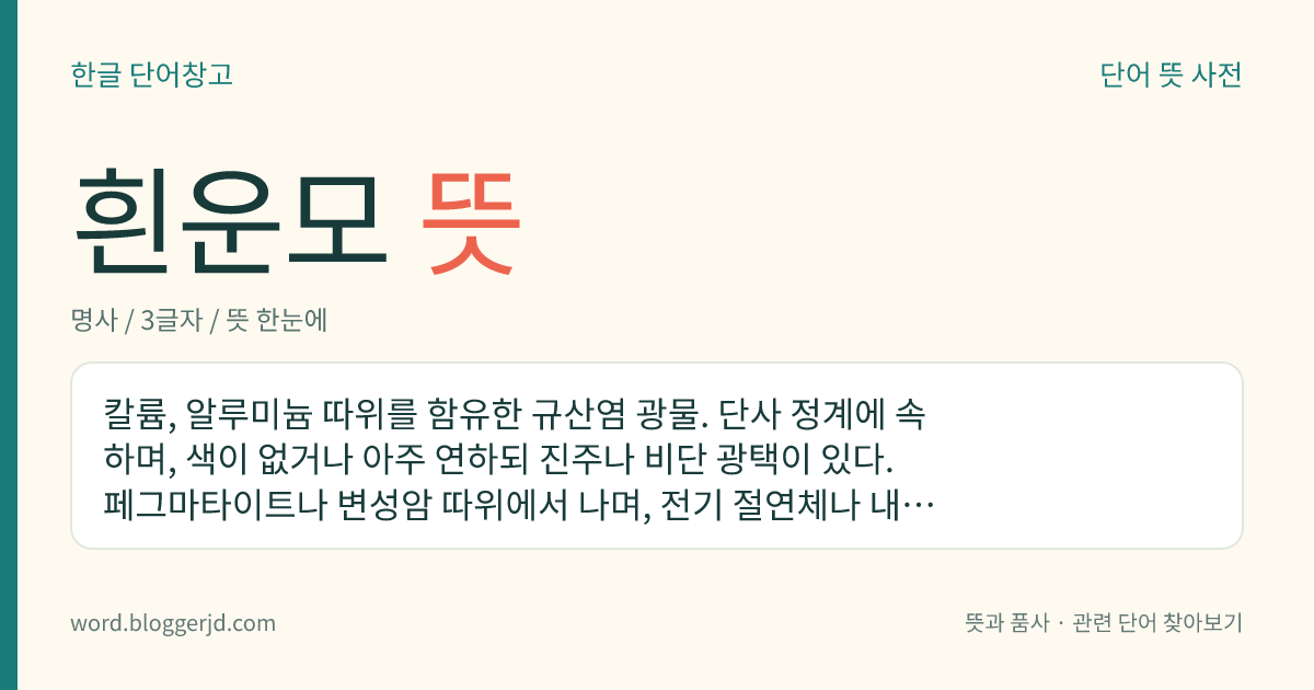 흰운모 뜻: 칼륨, 알루미늄 따위를 함유한 규산염 광물. 단사 정계에 속하며, 색이 없거나 아주 연하되 진주나 비단 광택이 있다. 페그마타이트나 변성암 따위에서 나며, 전기 절연체나 내열 보온 재료로 쓴다.