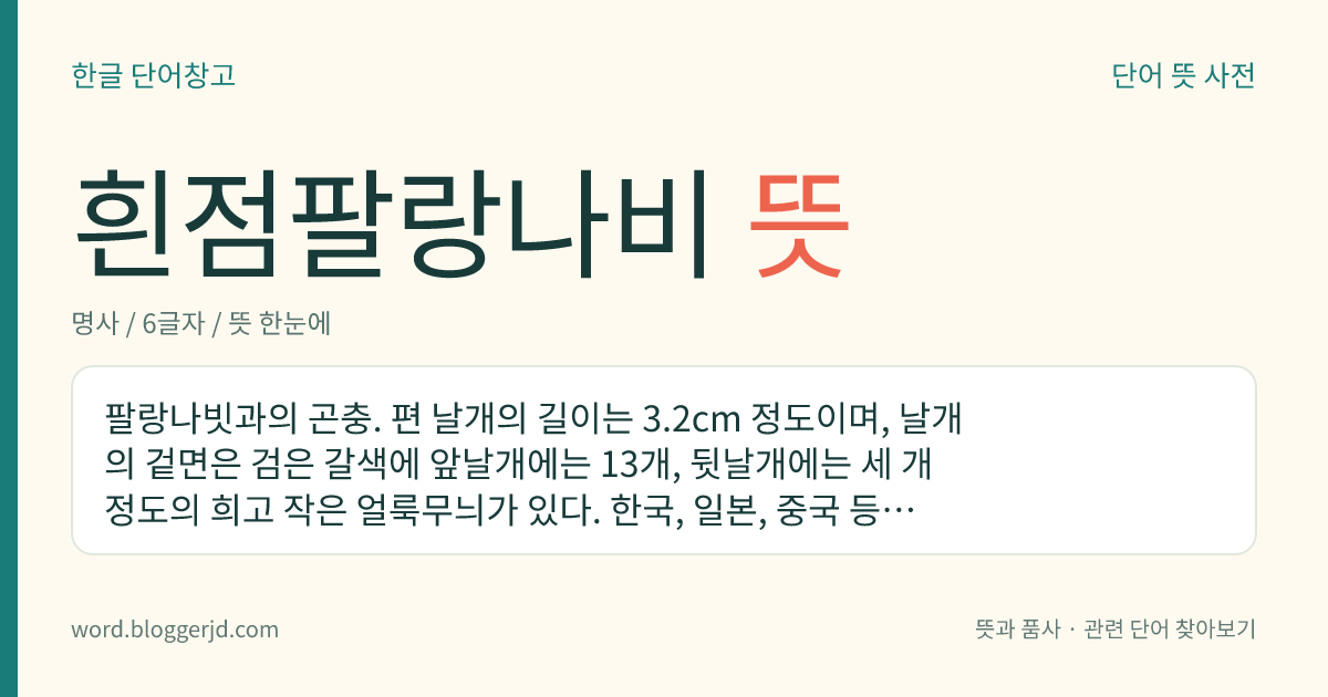 흰점팔랑나비 뜻: 팔랑나빗과의 곤충. 편 날개의 길이는 3.2cm 정도이며, 날개의 겉면은 검은 갈색에 앞날개에는 13개, 뒷날개에는 세 개 정도의 희고 작은 얼룩무늬가 있다. 한국, 일본, 중국 등지에 분포한다.