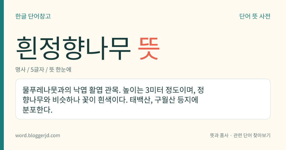 흰정향나무 뜻: 물푸레나뭇과의 낙엽 활엽 관목. 높이는 3미터 정도이며, 정향나무와 비슷하나 꽃이 흰색이다. 태백산, 구월산 등지에 분포한다.