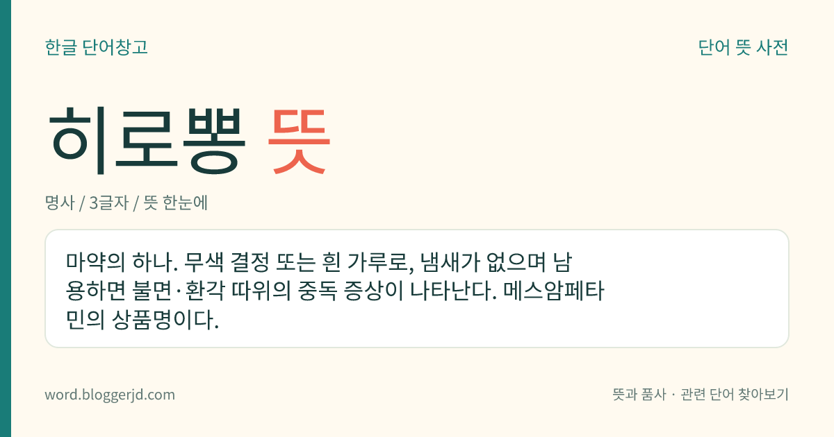 히로뽕 뜻: 마약의 하나. 무색 결정 또는 흰 가루로, 냄새가 없으며 남용하면 불면·환각 따위의 중독 증상이 나타난다. 메스암페타민의 상품명이다.